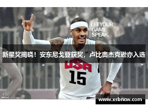 新星奖揭晓！安东尼戈登获奖，卢比奥杰克逊亦入选