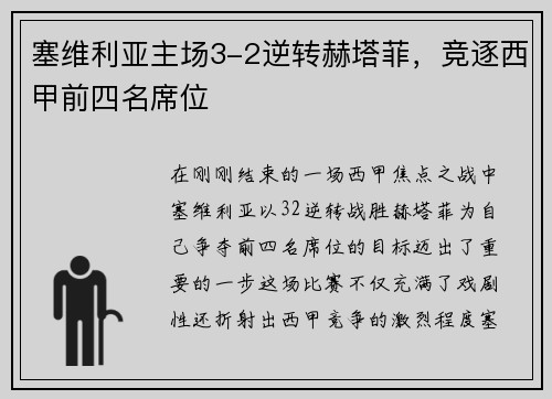 塞维利亚主场3-2逆转赫塔菲，竞逐西甲前四名席位