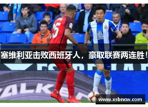 塞维利亚击败西班牙人，豪取联赛两连胜！