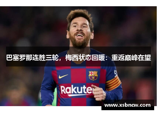 巴塞罗那连胜三轮，梅西状态回暖：重返巅峰在望