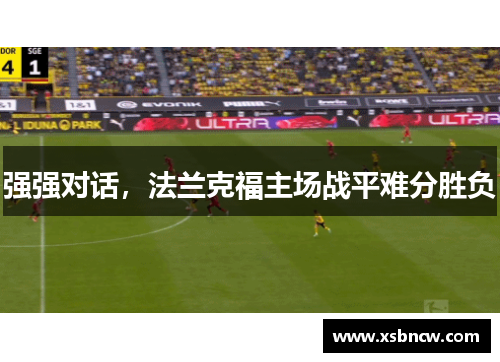 强强对话，法兰克福主场战平难分胜负