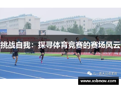 挑战自我：探寻体育竞赛的赛场风云