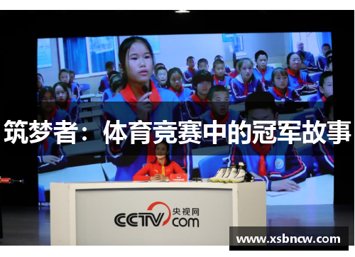 筑梦者：体育竞赛中的冠军故事