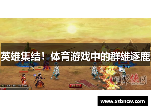 英雄集结！体育游戏中的群雄逐鹿