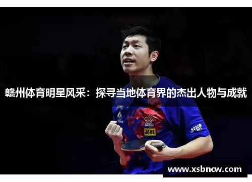赣州体育明星风采：探寻当地体育界的杰出人物与成就