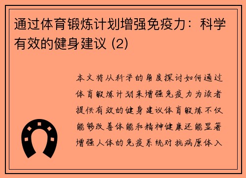 通过体育锻炼计划增强免疫力：科学有效的健身建议 (2)