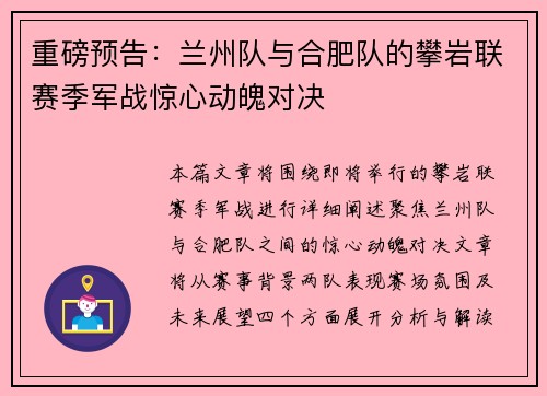 重磅预告：兰州队与合肥队的攀岩联赛季军战惊心动魄对决