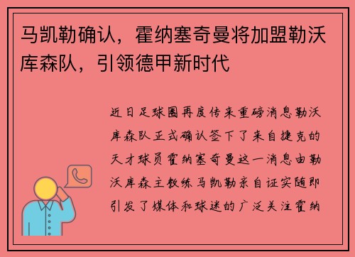 马凯勒确认，霍纳塞奇曼将加盟勒沃库森队，引领德甲新时代