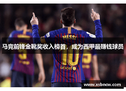 马竞前锋金靴奖收入榜首，成为西甲最赚钱球员