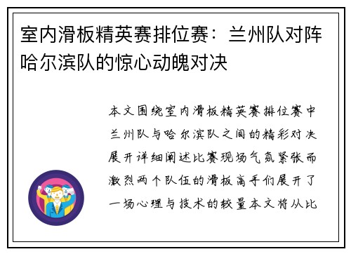 室内滑板精英赛排位赛：兰州队对阵哈尔滨队的惊心动魄对决
