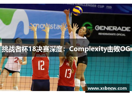 挑战者杯18决赛深度：Complexity击败OG