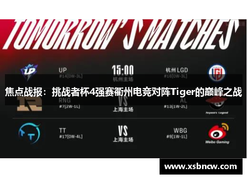 焦点战报：挑战者杯4强赛衢州电竞对阵Tiger的巅峰之战