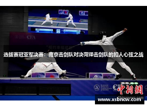 选拔赛冠亚军决赛：南京击剑队对决菏泽击剑队的扣人心弦之战