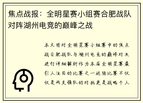 焦点战报：全明星赛小组赛合肥战队对阵湖州电竞的巅峰之战