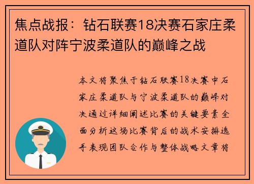 焦点战报：钻石联赛18决赛石家庄柔道队对阵宁波柔道队的巅峰之战