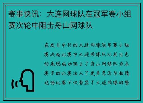 赛事快讯：大连网球队在冠军赛小组赛次轮中阻击舟山网球队