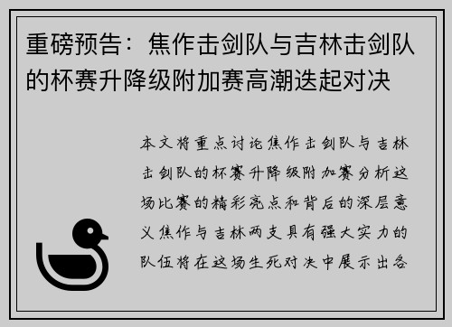 重磅预告：焦作击剑队与吉林击剑队的杯赛升降级附加赛高潮迭起对决