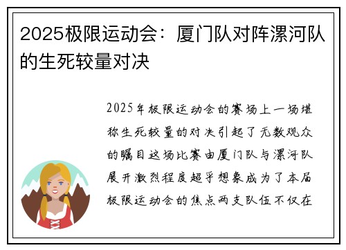 2025极限运动会：厦门队对阵漯河队的生死较量对决
