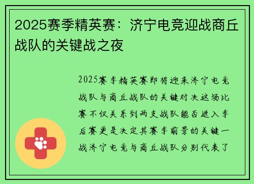2025赛季精英赛：济宁电竞迎战商丘战队的关键战之夜