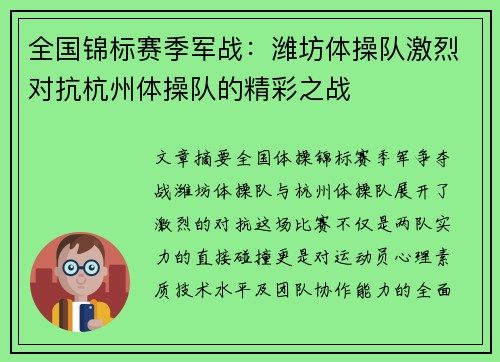 全国锦标赛季军战：潍坊体操队激烈对抗杭州体操队的精彩之战