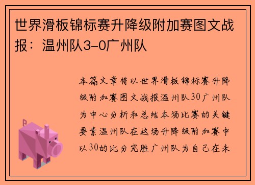 世界滑板锦标赛升降级附加赛图文战报：温州队3-0广州队