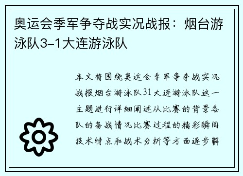 奥运会季军争夺战实况战报：烟台游泳队3-1大连游泳队