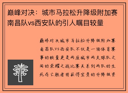 巅峰对决：城市马拉松升降级附加赛南昌队vs西安队的引人瞩目较量