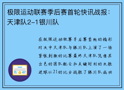 极限运动联赛季后赛首轮快讯战报：天津队2-1银川队