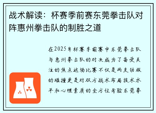 战术解读：杯赛季前赛东莞拳击队对阵惠州拳击队的制胜之道