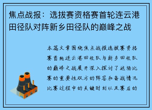 焦点战报：选拔赛资格赛首轮连云港田径队对阵新乡田径队的巅峰之战