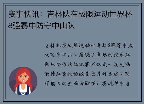 赛事快讯：吉林队在极限运动世界杯8强赛中防守中山队