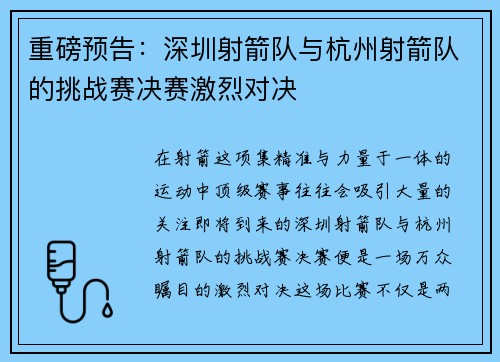 重磅预告：深圳射箭队与杭州射箭队的挑战赛决赛激烈对决