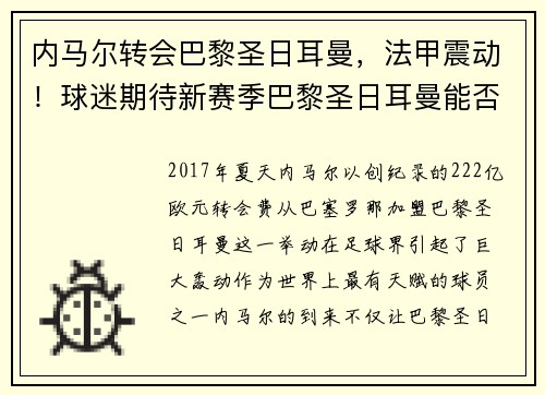 内马尔转会巴黎圣日耳曼，法甲震动！球迷期待新赛季巴黎圣日耳曼能否称王