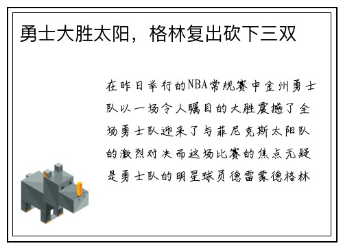勇士大胜太阳，格林复出砍下三双