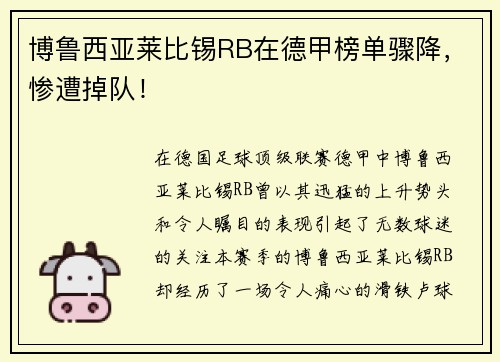 博鲁西亚莱比锡RB在德甲榜单骤降，惨遭掉队！