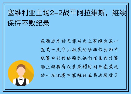 塞维利亚主场2-2战平阿拉维斯，继续保持不败纪录