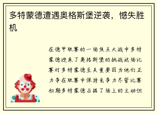 多特蒙德遭遇奥格斯堡逆袭，憾失胜机