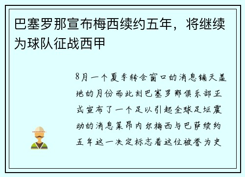 巴塞罗那宣布梅西续约五年，将继续为球队征战西甲