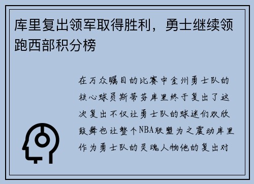库里复出领军取得胜利，勇士继续领跑西部积分榜