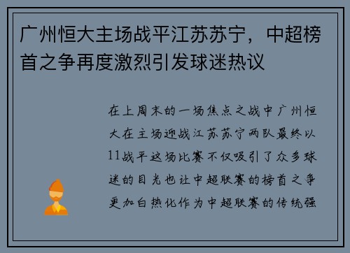 广州恒大主场战平江苏苏宁，中超榜首之争再度激烈引发球迷热议