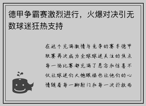 德甲争霸赛激烈进行，火爆对决引无数球迷狂热支持