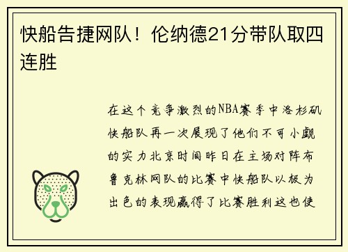 快船告捷网队！伦纳德21分带队取四连胜