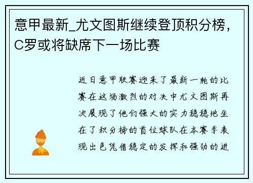 意甲最新_尤文图斯继续登顶积分榜，C罗或将缺席下一场比赛