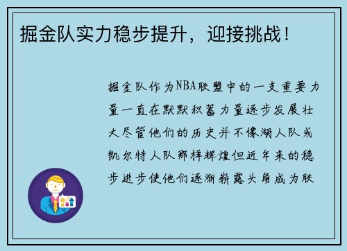 掘金队实力稳步提升，迎接挑战！