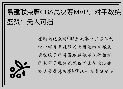 易建联荣膺CBA总决赛MVP，对手教练盛赞：无人可挡
