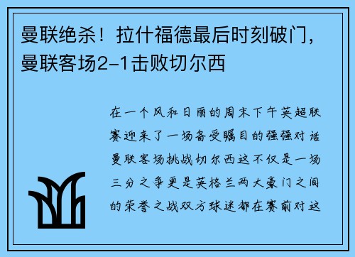 曼联绝杀！拉什福德最后时刻破门，曼联客场2-1击败切尔西