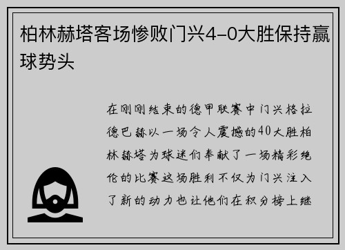 柏林赫塔客场惨败门兴4-0大胜保持赢球势头