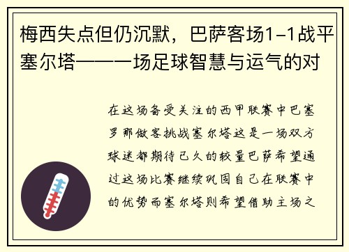 梅西失点但仍沉默，巴萨客场1-1战平塞尔塔——一场足球智慧与运气的对决