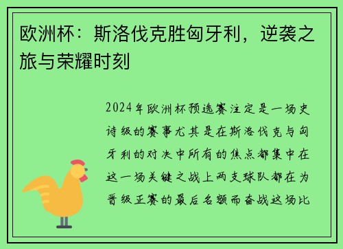 欧洲杯：斯洛伐克胜匈牙利，逆袭之旅与荣耀时刻