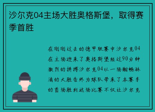 沙尔克04主场大胜奥格斯堡，取得赛季首胜